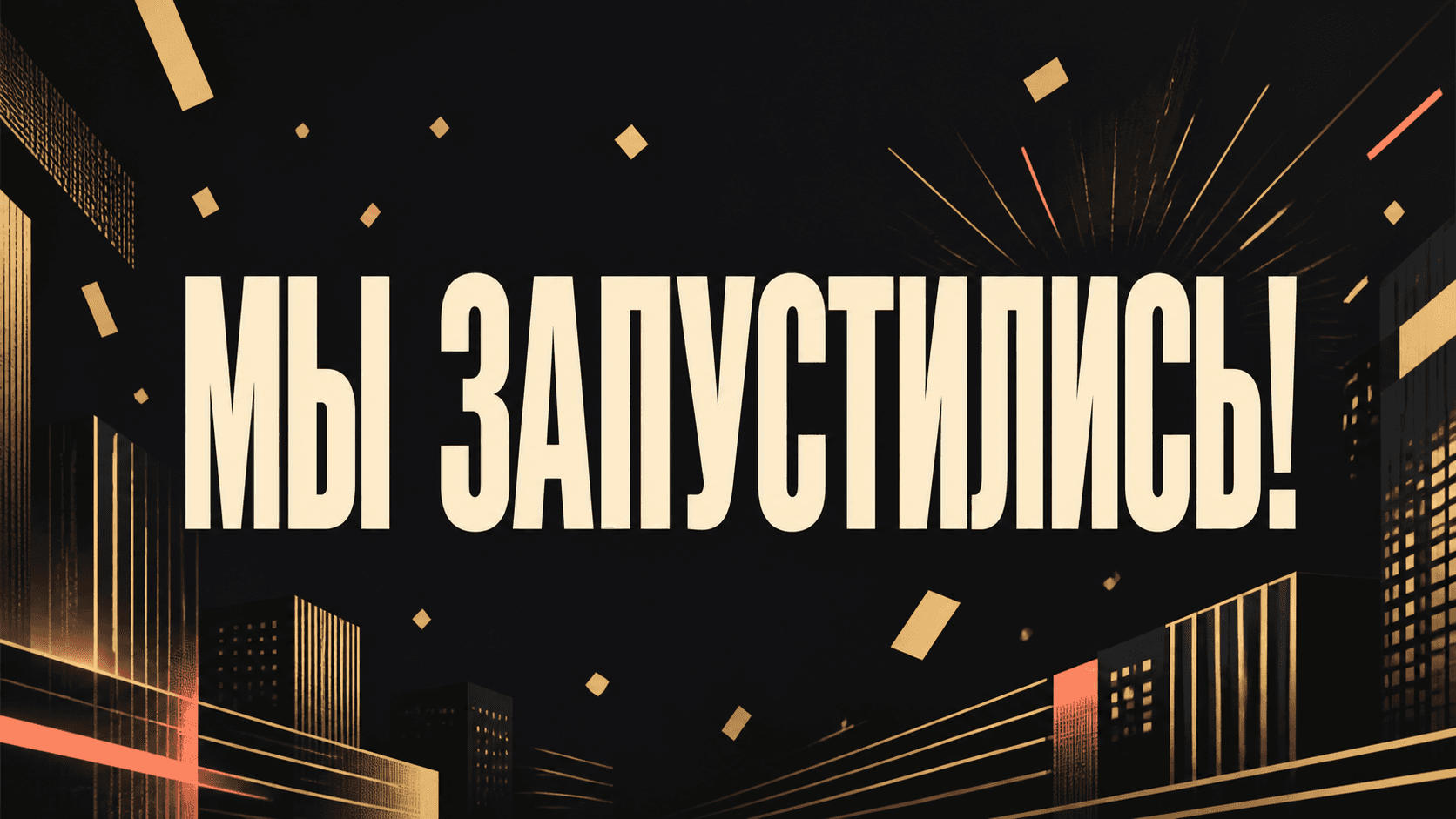 Мы запустились!