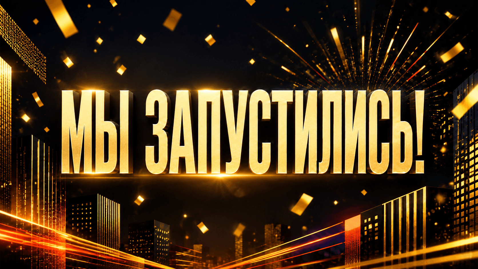Мы запустились!